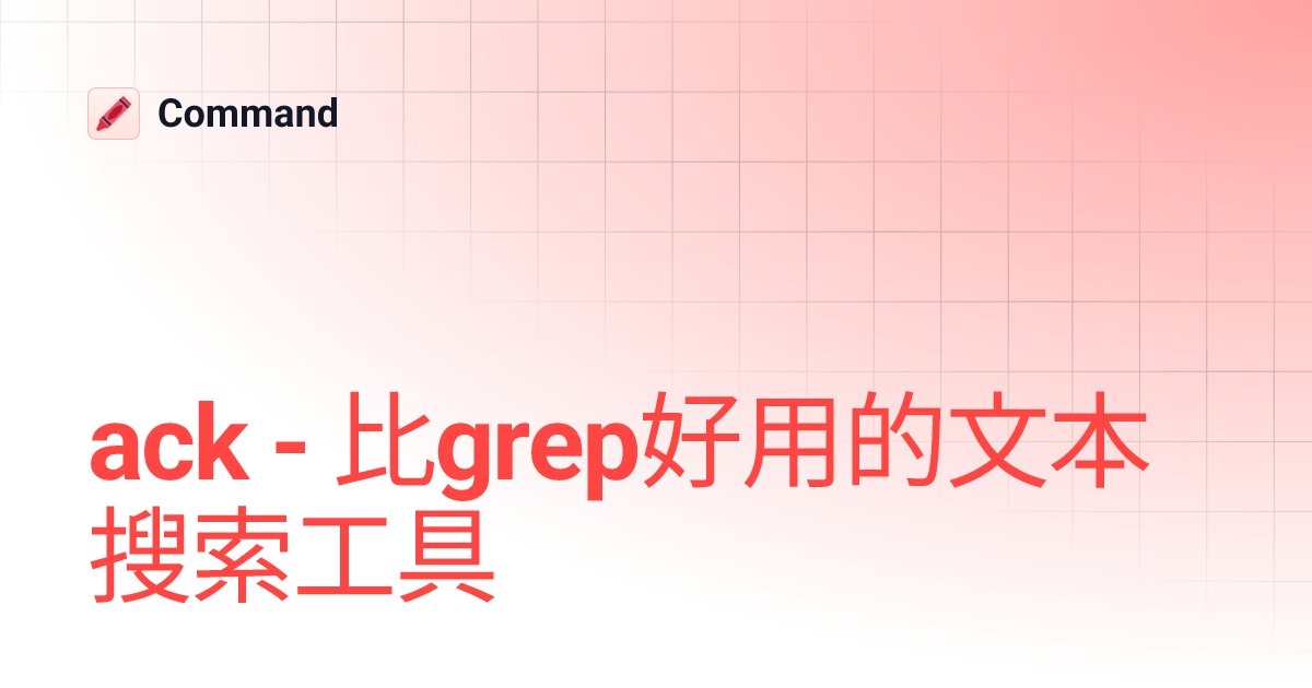 ack - 比grep好用的文本搜索工具 | Command