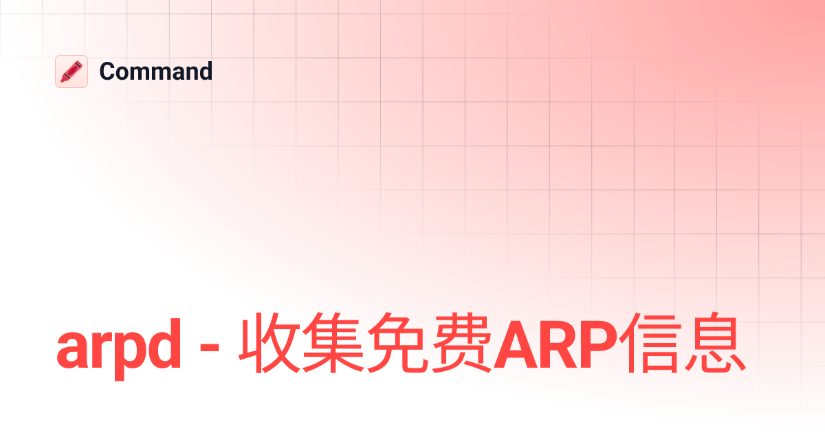 arpd - 收集免费ARP信息 | Command