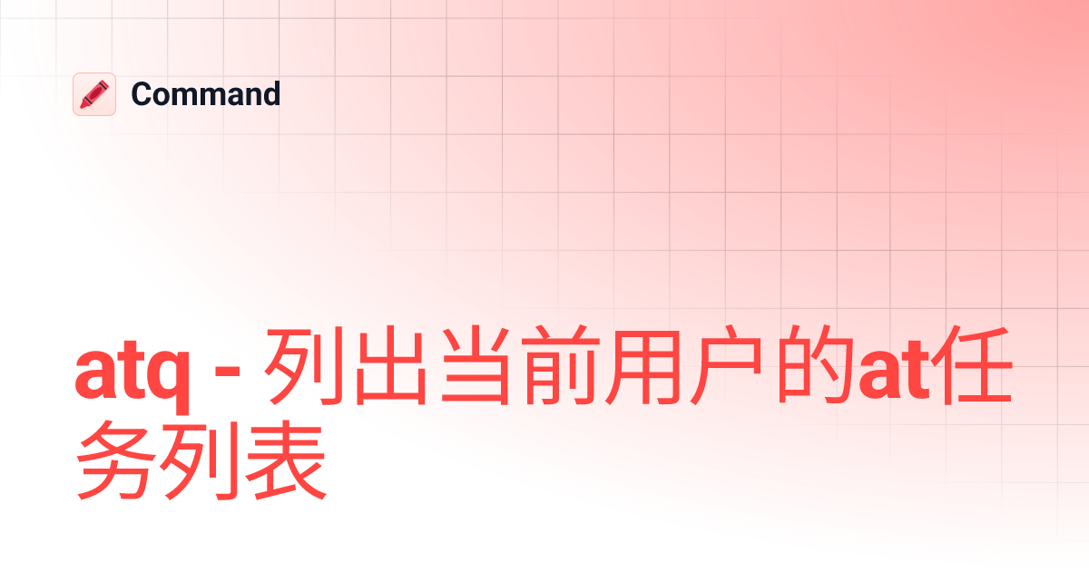 atq - 列出当前用户的at任务列表 | Command