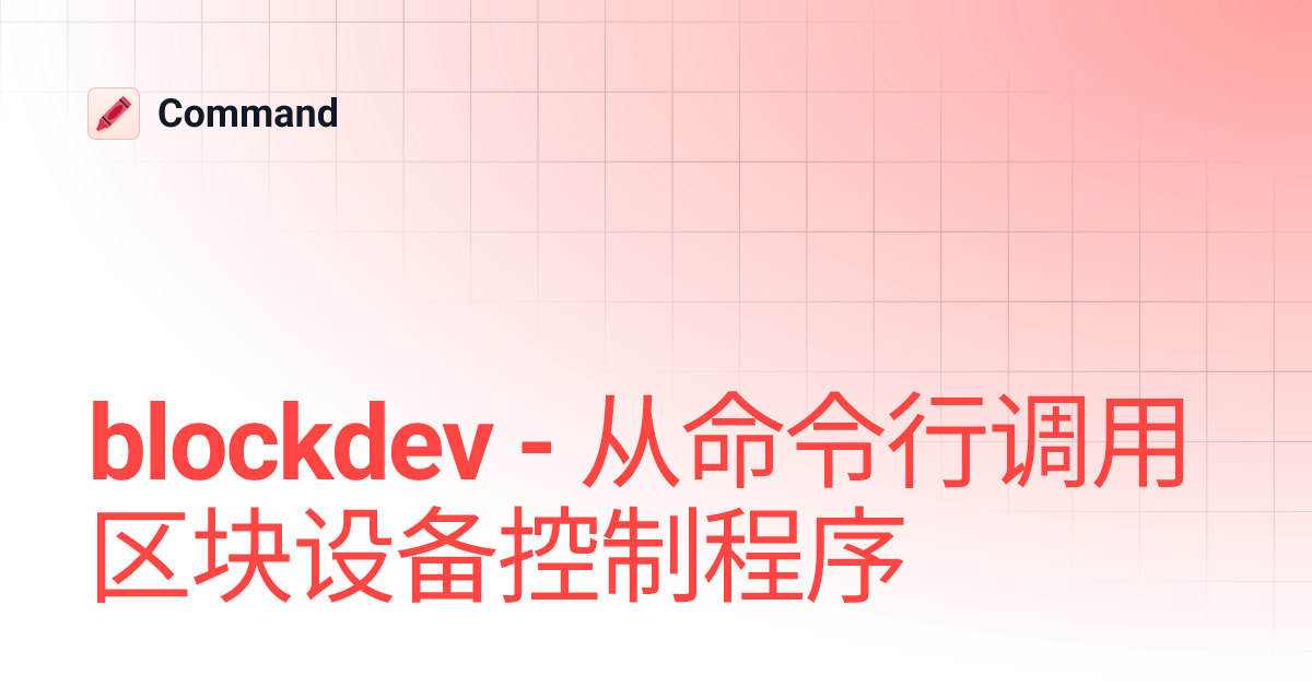 blockdev - 从命令行调用区块设备控制程序 | Command
