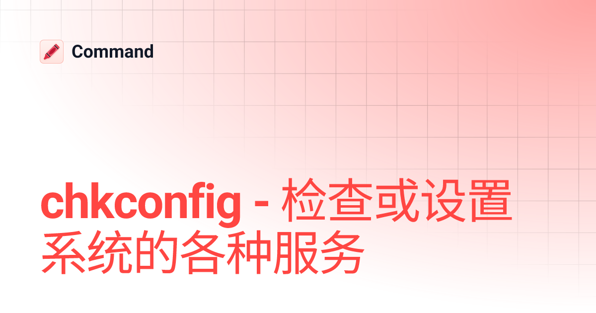 chkconfig - 检查或设置系统的各种服务 | Command