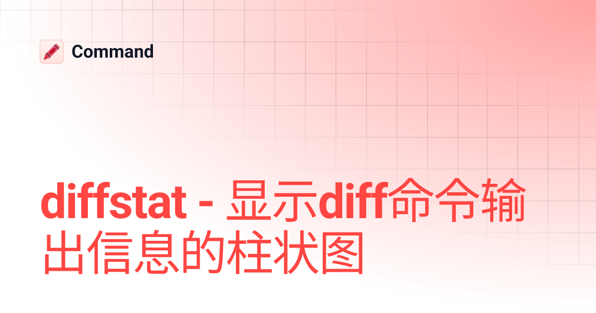 diffstat - 显示diff命令输出信息的柱状图 | Command