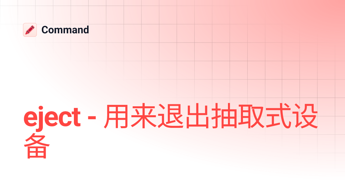 eject - 用来退出抽取式设备 | Command