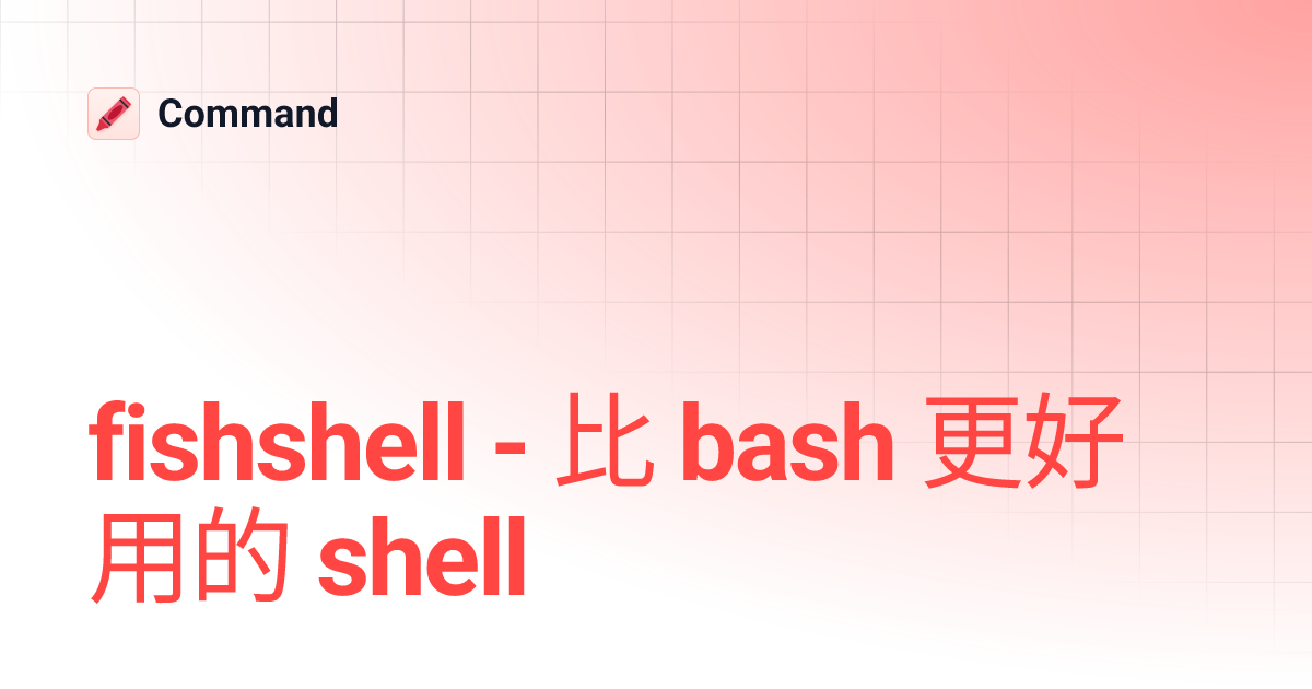 fishshell - 比 bash 更好用的 shell | Command
