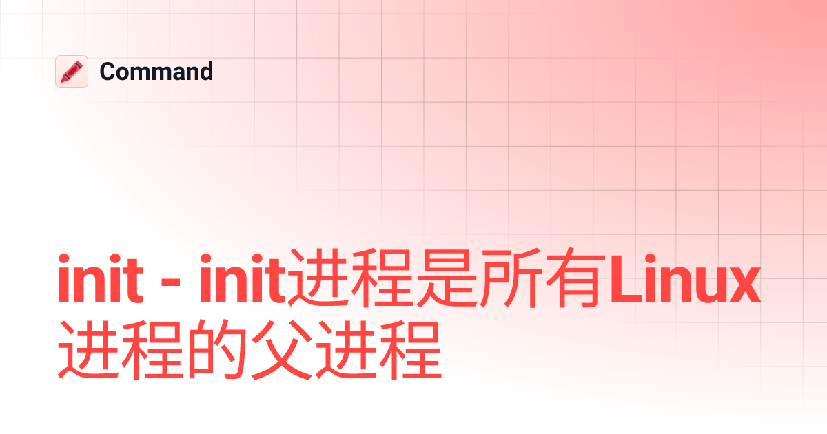init - init进程是所有Linux进程的父进程 | Command