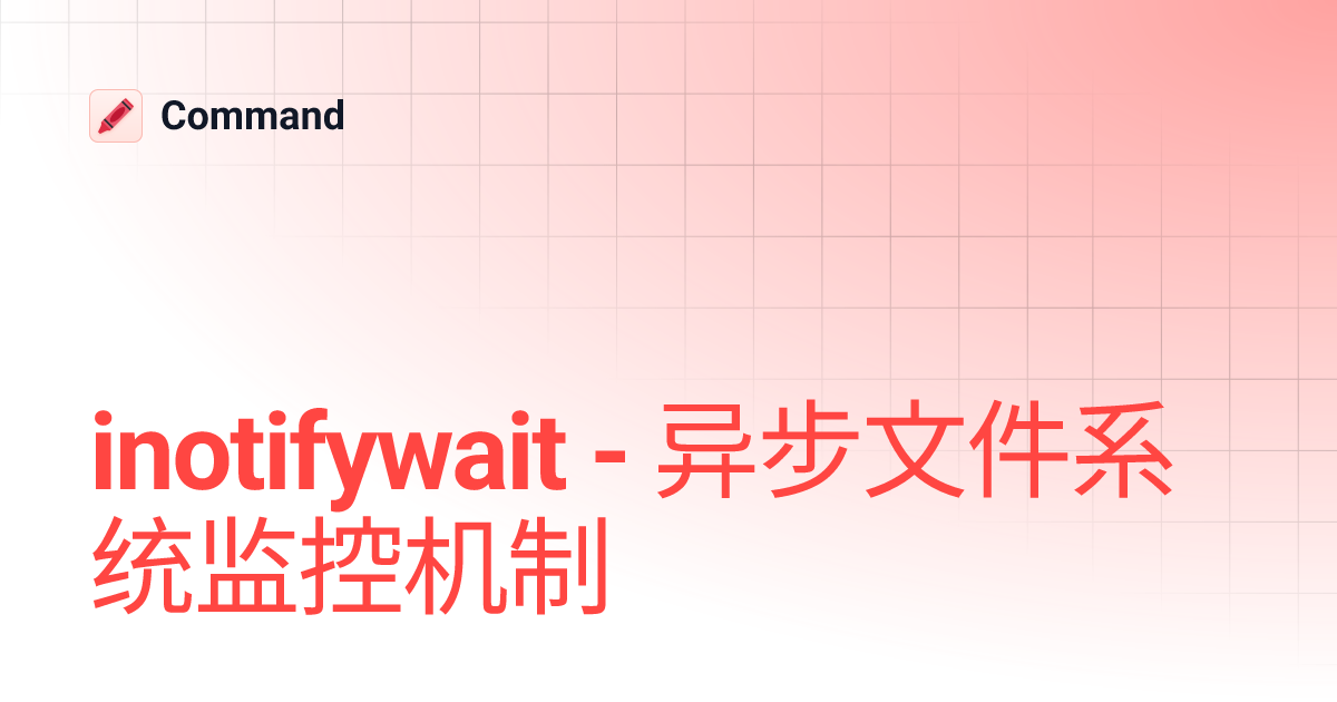 inotifywait - 异步文件系统监控机制 | Command
