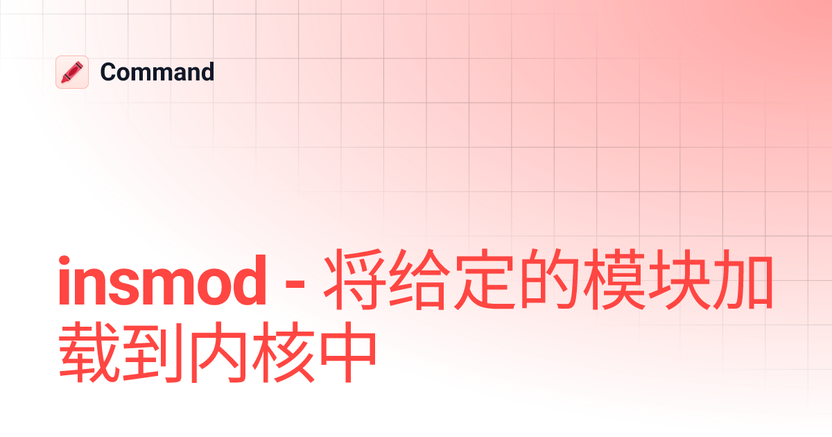insmod - 将给定的模块加载到内核中 | Command