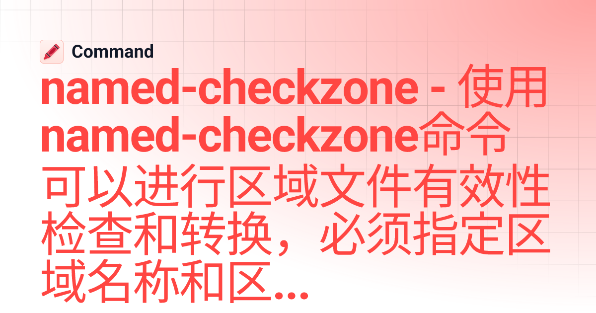 named-checkzone - 使用named-checkzone命令可以进行区域文件有效性检查和转换，必须指定区域名称和区域文件名称 ...