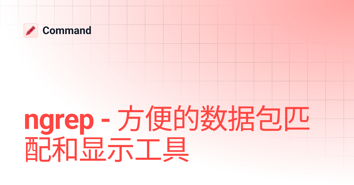 ngrep - 方便的数据包匹配和显示工具 | Command