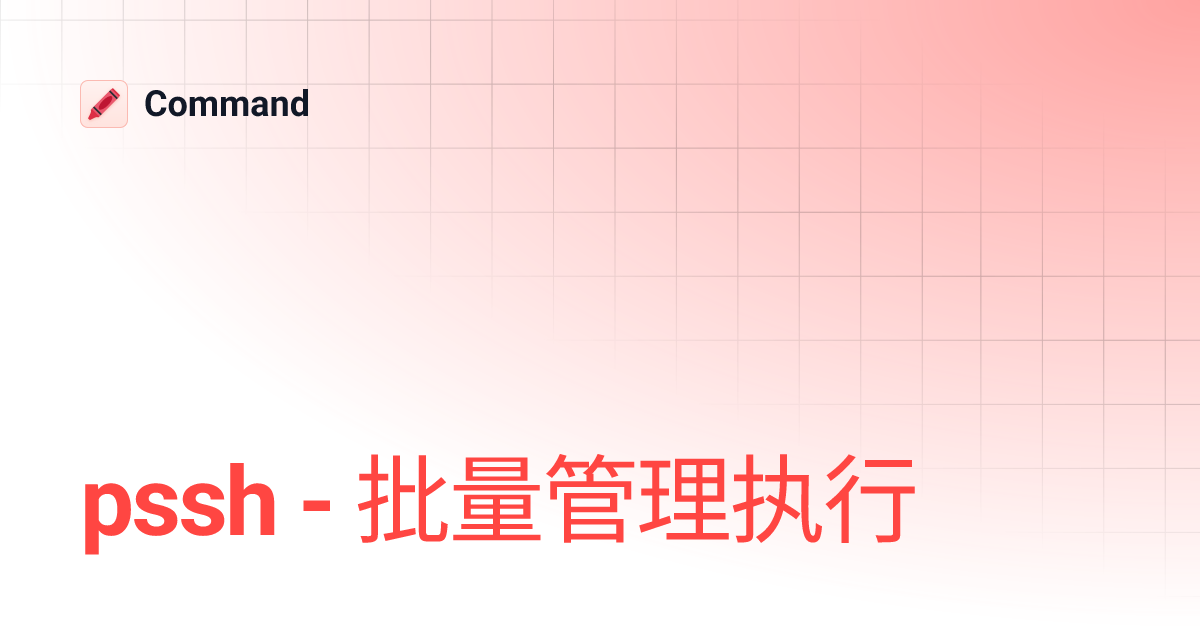 pssh - 批量管理执行 | Command