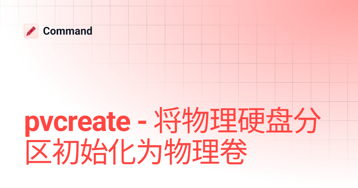 pvcreate - 将物理硬盘分区初始化为物理卷 | Command