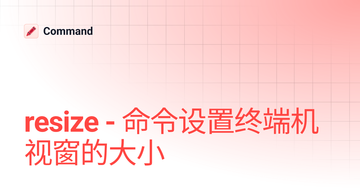 resize - 命令设置终端机视窗的大小 | Command