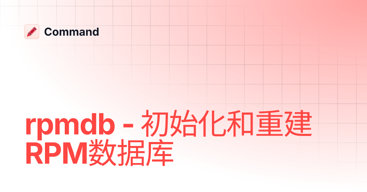 rpmdb - 初始化和重建RPM数据库 | Command