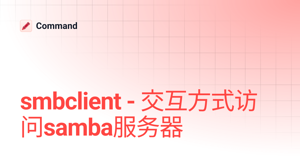smbclient - 交互方式访问samba服务器 | Command