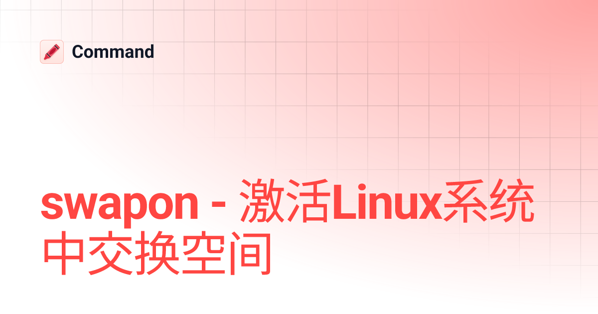 swapon - 激活Linux系统中交换空间 | Command