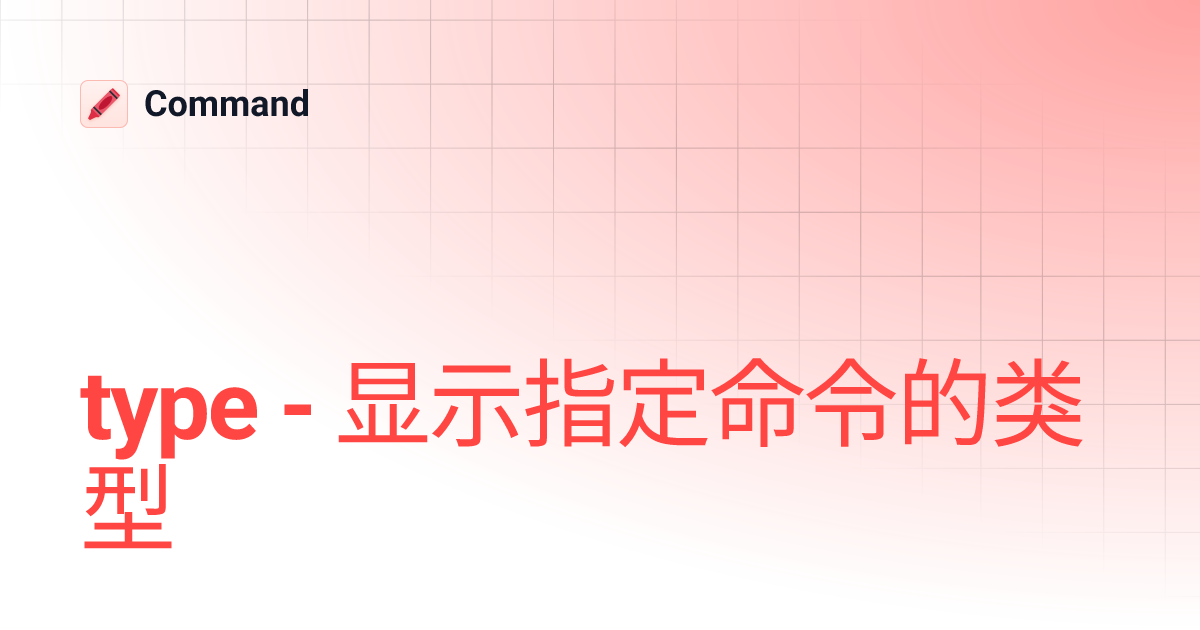 type - 显示指定命令的类型 | Command